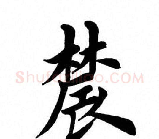 农字田英章毛笔楷书书法写法,摘自田英章毛笔楷书书法作品