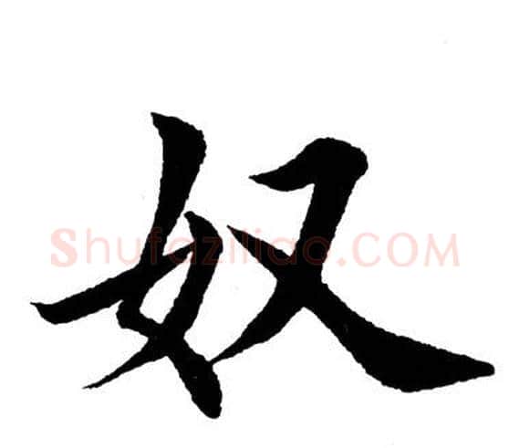 奴字田英章毛笔楷书书法写法,摘自田英章毛笔楷书书法作品