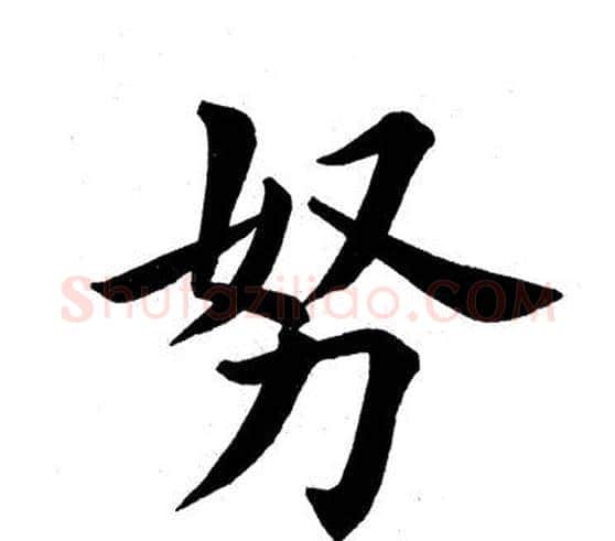 努字田英章毛笔楷书书法写法,摘自田英章毛笔楷书书法作品