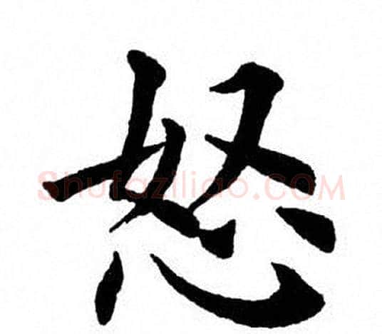 怒字田英章毛笔楷书书法写法,摘自田英章毛笔楷书书法作品
