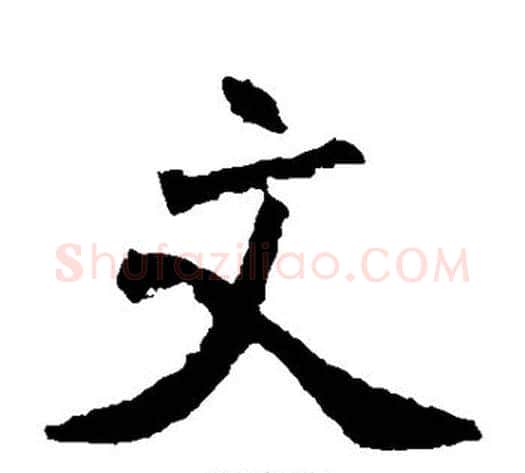 文字佚名毛笔楷书书法写法,摘自张猛龙碑