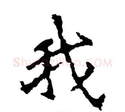 我字佚名毛笔楷书书法写法,摘自张猛龙碑
