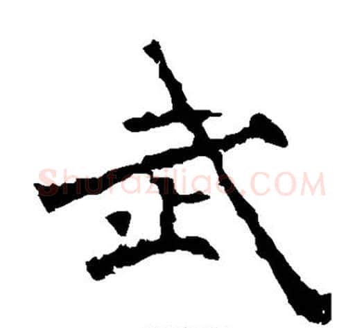 武字佚名毛笔楷书书法写法,摘自张猛龙碑