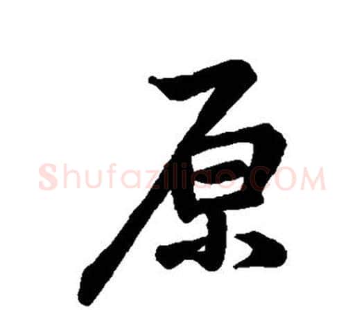 原字李邕毛笔楷书书法写法,摘自李邕毛笔楷书书法作品