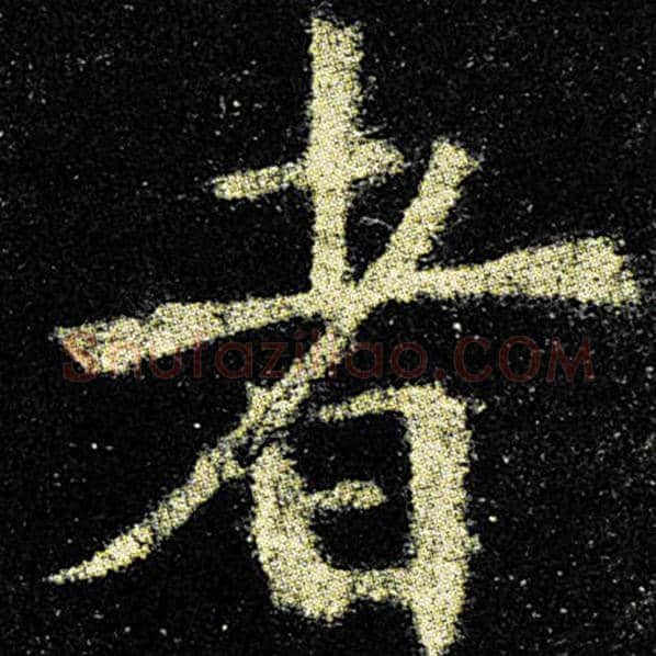 欧阳询毛笔楷书者字的写法,摘自欧阳询书法作品九成宫醴泉铭