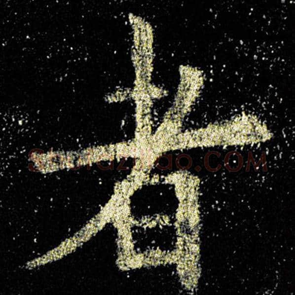 欧阳询毛笔楷书者字的写法,摘自欧阳询书法作品九成宫醴泉铭