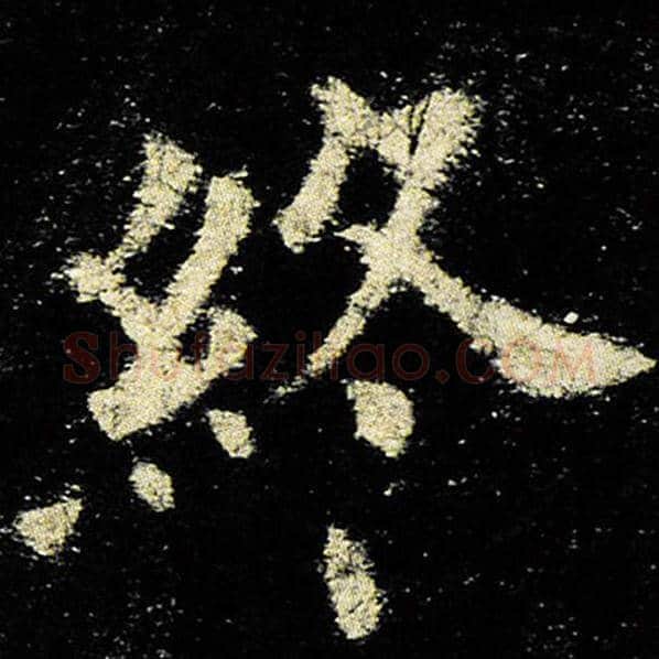 欧阳询毛笔楷书终字的写法,摘自欧阳询书法作品九成宫醴泉铭