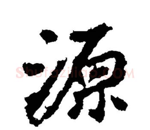源字李邕毛笔楷书书法写法,摘自李邕毛笔楷书书法作品