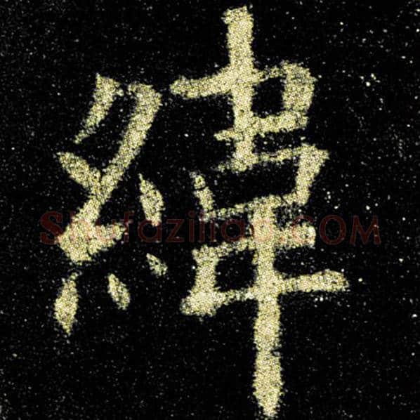 欧阳询毛笔楷书纬字的写法,摘自欧阳询书法作品九成宫醴泉铭