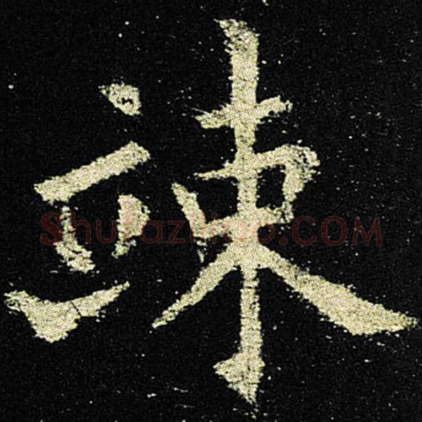 欧阳询毛笔楷书竦字的写法,摘自欧阳询书法作品九成宫醴泉铭