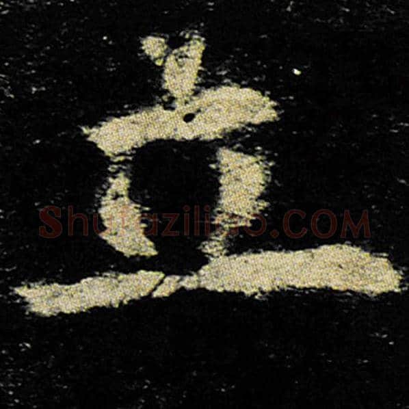欧阳询毛笔楷书立字的写法,摘自欧阳询书法作品九成宫醴泉铭