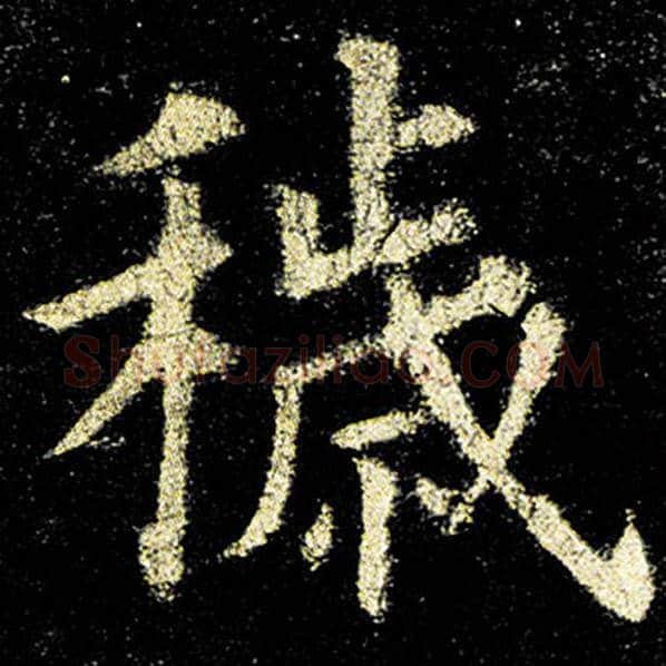 欧阳询毛笔楷书秽字的写法,摘自欧阳询书法作品九成宫醴泉铭