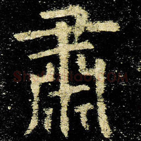 欧阳询毛笔楷书肃字的写法,摘自欧阳询书法作品九成宫醴泉铭