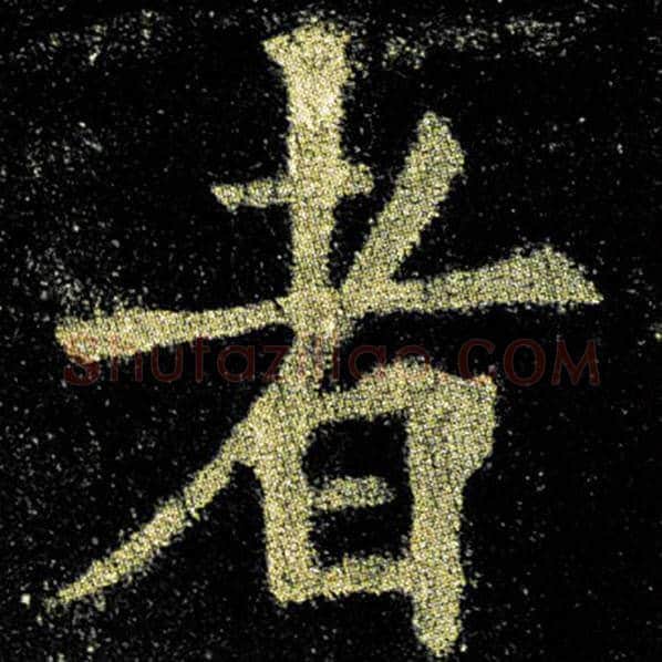 欧阳询毛笔楷书者字的写法,摘自欧阳询书法作品九成宫醴泉铭