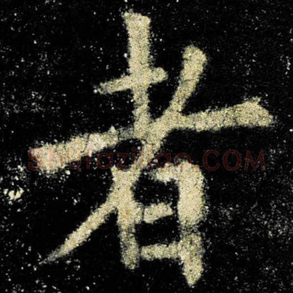 欧阳询毛笔楷书者字的写法,摘自欧阳询书法作品九成宫醴泉铭
