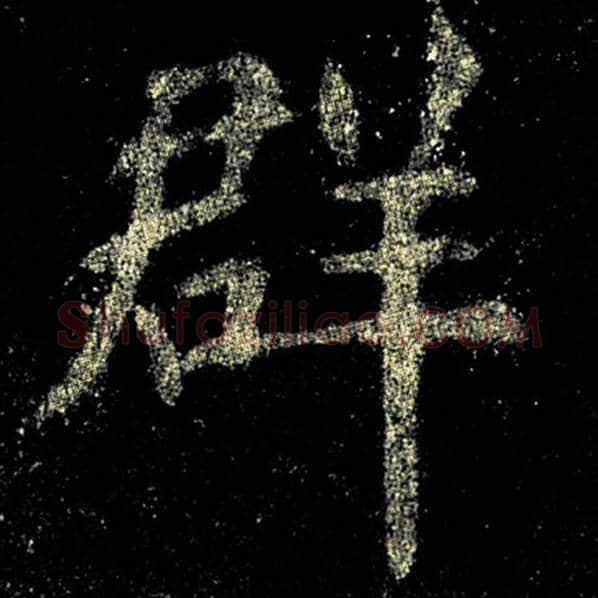 欧阳询毛笔楷书群字的写法,摘自欧阳询书法作品九成宫醴泉铭