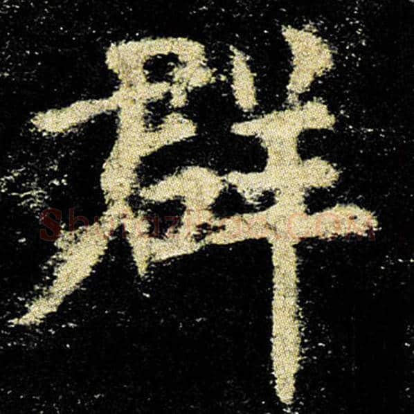 欧阳询毛笔楷书群字的写法,摘自欧阳询书法作品九成宫醴泉铭