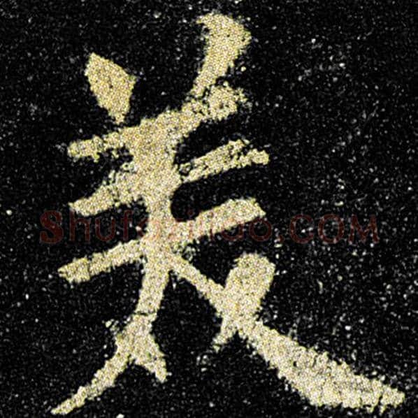 欧阳询毛笔楷书美字的写法,摘自欧阳询书法作品九成宫醴泉铭