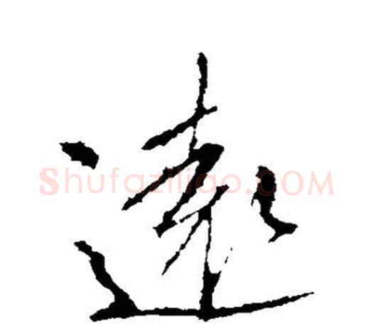 远字李邕毛笔楷书书法写法,摘自李邕毛笔楷书书法作品