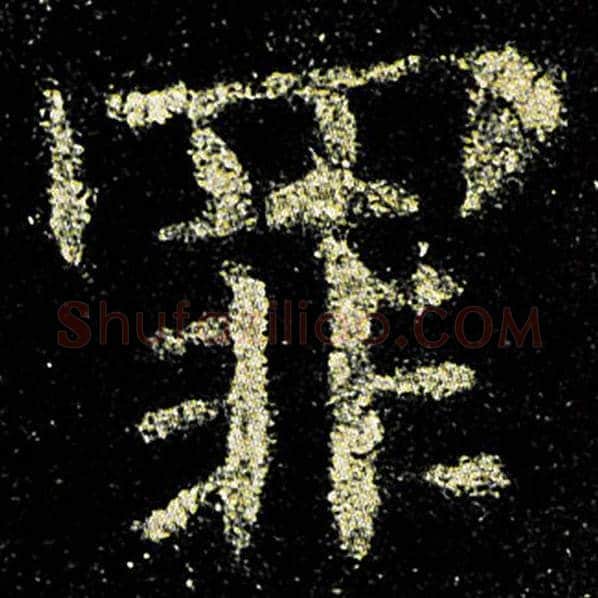 欧阳询毛笔楷书罪字的写法,摘自欧阳询书法作品九成宫醴泉铭