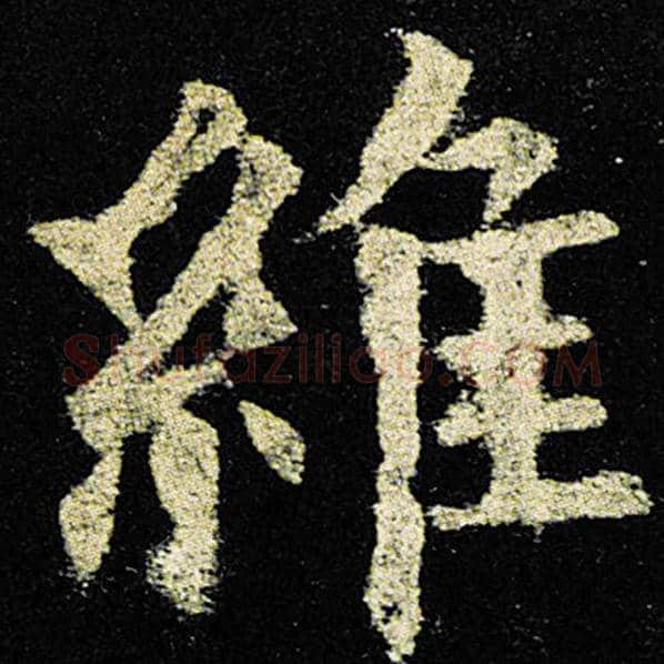 欧阳询毛笔楷书维字的写法,摘自欧阳询书法作品九成宫醴泉铭
