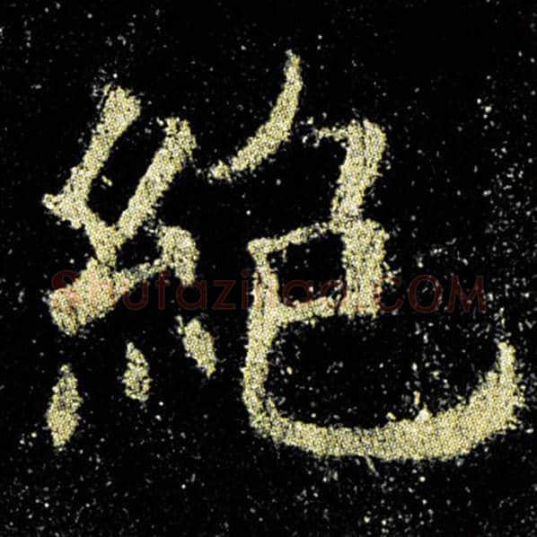 欧阳询毛笔楷书绝字的写法,摘自欧阳询书法作品九成宫醴泉铭