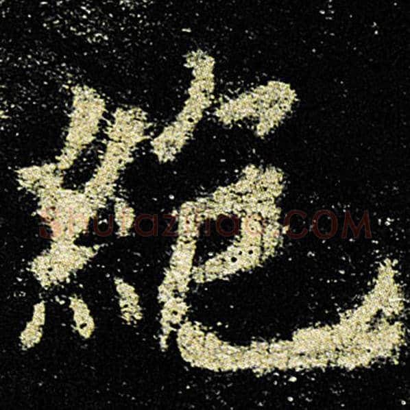 欧阳询毛笔楷书绝字的写法,摘自欧阳询书法作品九成宫醴泉铭