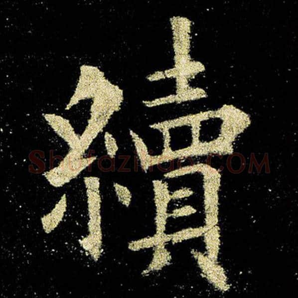 欧阳询毛笔楷书续字的写法,摘自欧阳询书法作品九成宫醴泉铭