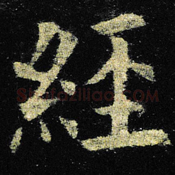 欧阳询毛笔楷书经字的写法,摘自欧阳询书法作品九成宫醴泉铭