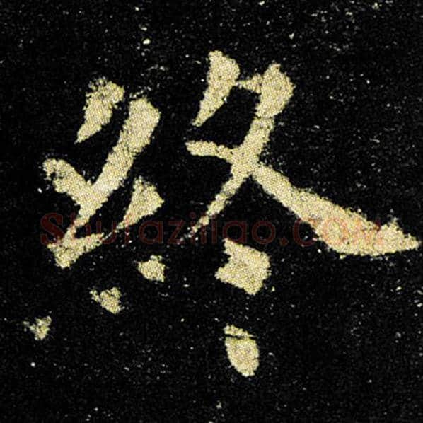 欧阳询毛笔楷书终字的写法,摘自欧阳询书法作品九成宫醴泉铭