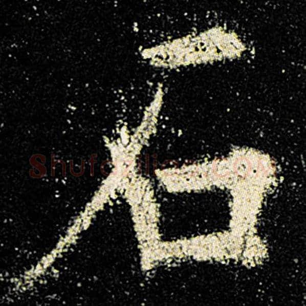 欧阳询毛笔楷书石字的写法,摘自欧阳询书法作品九成宫醴泉铭