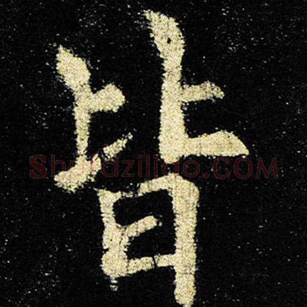 欧阳询毛笔楷书皆字的写法,摘自欧阳询书法作品九成宫醴泉铭