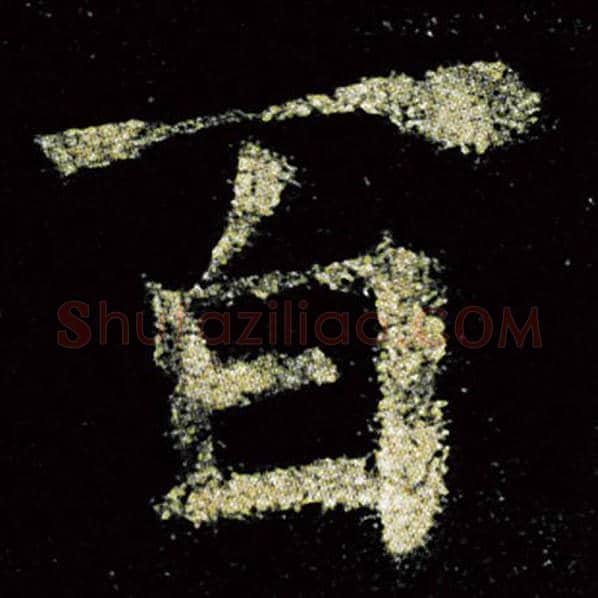 欧阳询毛笔楷书百字的写法,摘自欧阳询书法作品九成宫醴泉铭