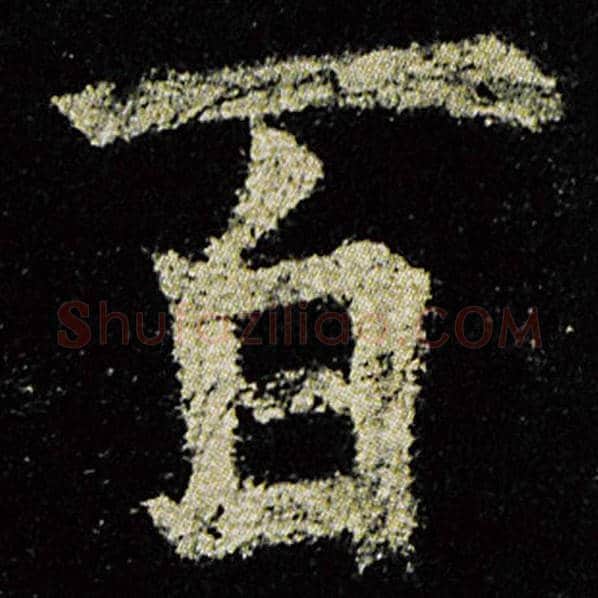 欧阳询毛笔楷书百字的写法,摘自欧阳询书法作品九成宫醴泉铭