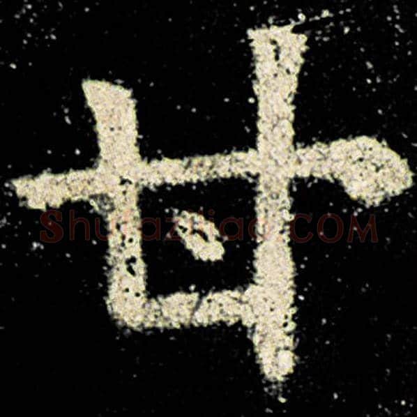 欧阳询毛笔楷书甘字的写法,摘自欧阳询书法作品九成宫醴泉铭