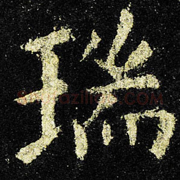 欧阳询毛笔楷书瑞字的写法,摘自欧阳询书法作品九成宫醴泉铭