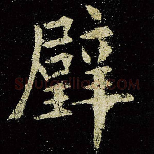 欧阳询毛笔楷书璧字的写法,摘自欧阳询书法作品九成宫醴泉铭