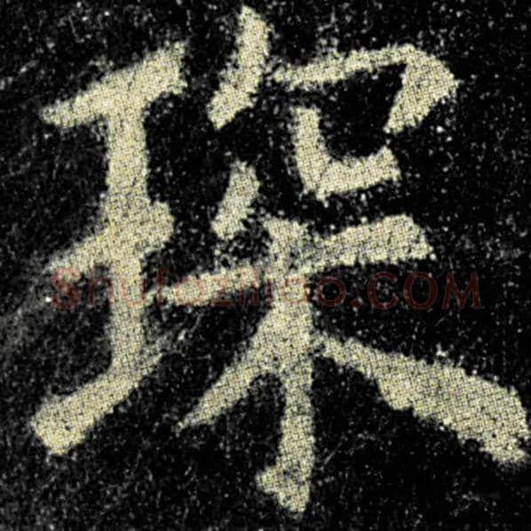欧阳询毛笔楷书琛字的写法,摘自欧阳询书法作品九成宫醴泉铭