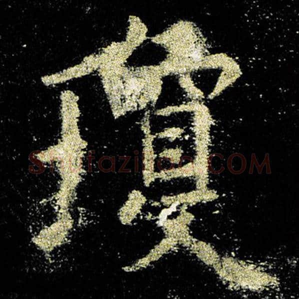 欧阳询毛笔楷书琼字的写法,摘自欧阳询书法作品九成宫醴泉铭