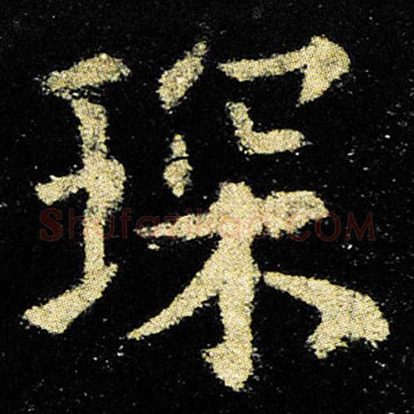 欧阳询毛笔楷书琛字的写法,摘自欧阳询书法作品九成宫醴泉铭