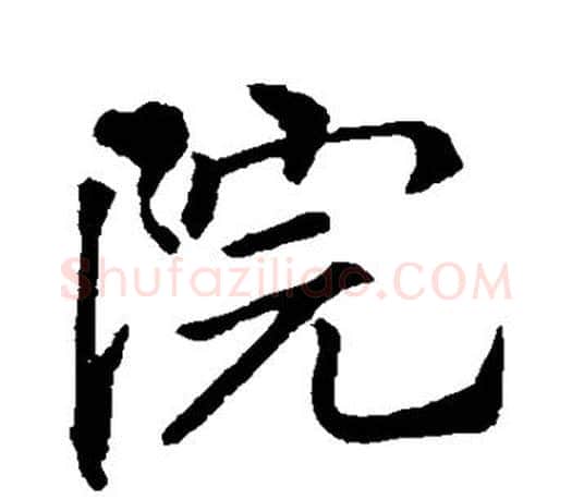 院字李邕毛笔楷书书法写法,摘自李邕毛笔楷书书法作品