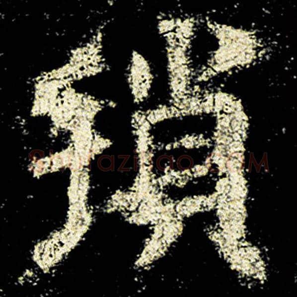 欧阳询毛笔楷书琐字的写法,摘自欧阳询书法作品九成宫醴泉铭