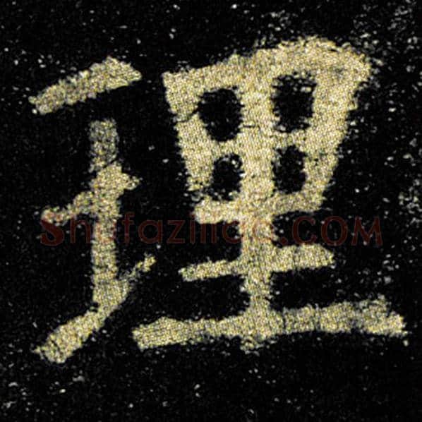 欧阳询毛笔楷书理字的写法,摘自欧阳询书法作品九成宫醴泉铭
