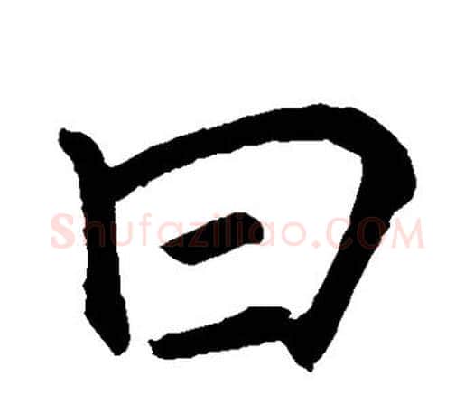 曰字李邕毛笔楷书书法写法,摘自李邕毛笔楷书书法作品