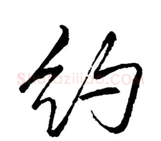 约字李邕毛笔楷书书法写法,摘自李邕毛笔楷书书法作品