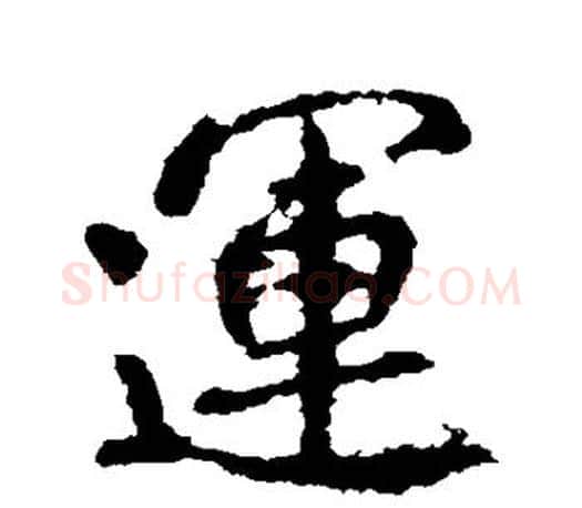 运字李邕毛笔楷书书法写法,摘自李邕毛笔楷书书法作品