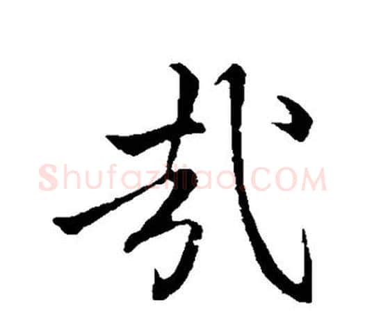 哉字李邕毛笔楷书书法写法,摘自李邕毛笔楷书书法作品