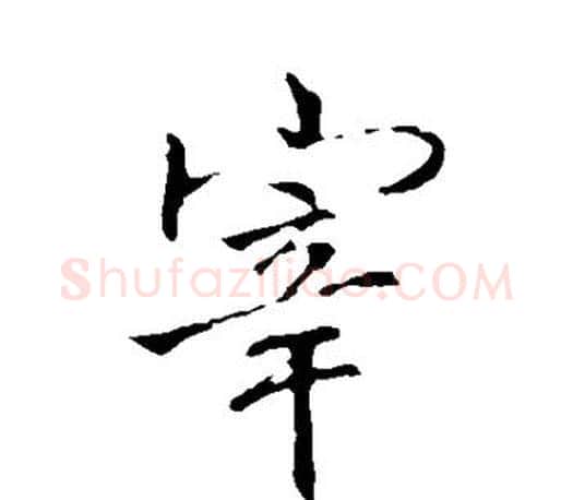 宰字李邕毛笔楷书书法写法,摘自李邕毛笔楷书书法作品