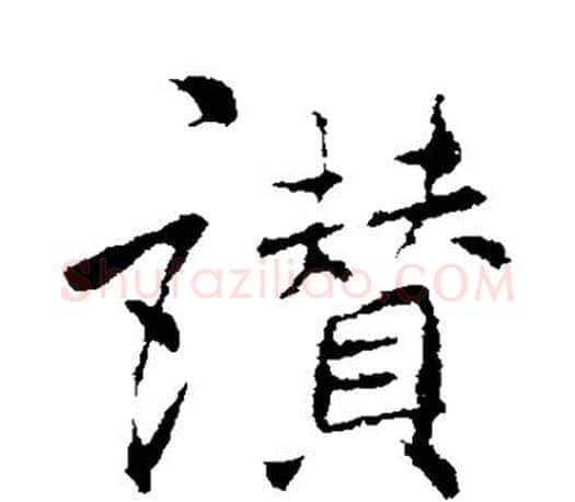 赞字李邕毛笔楷书书法写法,摘自李邕毛笔楷书书法作品