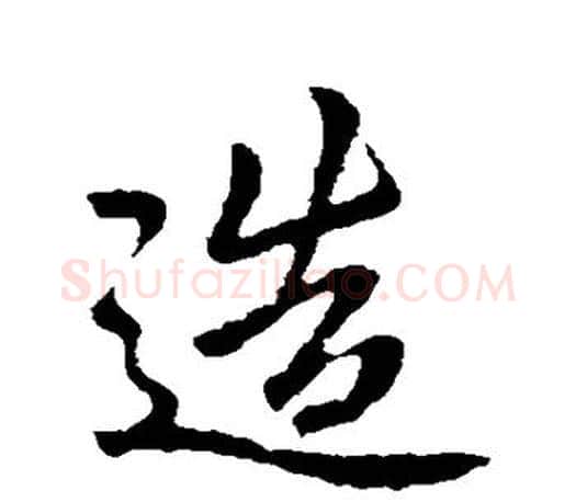 造字李邕毛笔楷书书法写法,摘自李邕毛笔楷书书法作品
